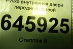 Ручка внутренняя двери передней правой для Chevrolet Aveo (T250) с 2005-2011