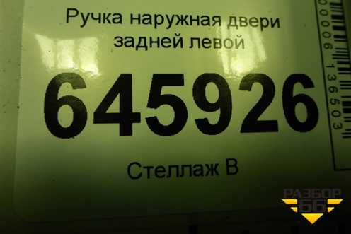 Ручка наружная двери задней левой для Chevrolet Aveo (T250) с 2005-2011
