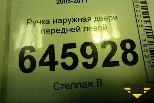 Ручка наружная двери передней левой для Chevrolet Aveo (T250) с 2005-2011