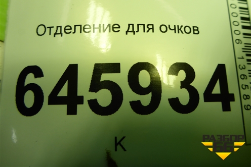 Отделение для очков (96405112) для Chevrolet Aveo (T250) с 2005-2011