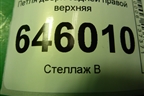Петля двери задней правой верхняя для Chevrolet Aveo (T250) с 2005-2011