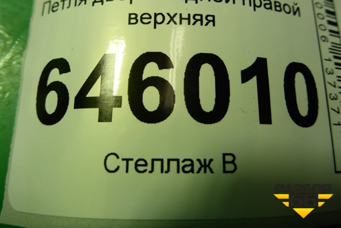 Петля двери задней правой верхняя для Chevrolet Aveo (T250) с 2005-2011