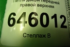 Петля двери передней правой верхняя для Chevrolet Aveo (T250) с 2005-2011