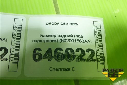 Бампер задний (под парктроник) (602001563AA) для OMODA C5 с 2022г