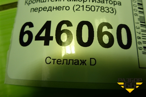 Кронштейн амортизатора переднего (21507833) для Volvo TRUCK FM с 2001-2013г (ФМ)