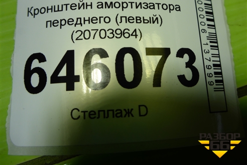 Кронштейн амортизатора переднего (левый) (20703964) для Volvo TRUCK FM с 2001-2013г (ФМ)