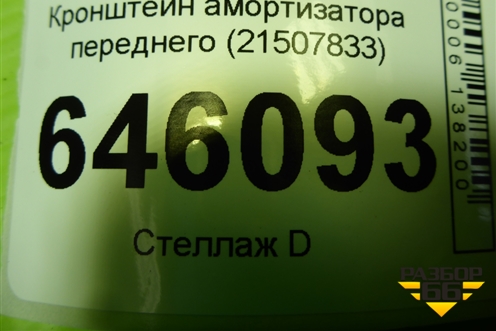 Кронштейн амортизатора переднего (21507833) для Volvo TRUCK FM с 2001-2013г (ФМ)