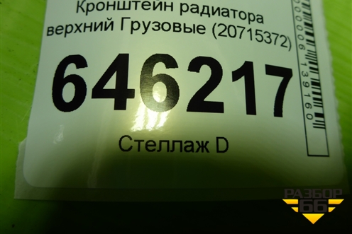 Кронштейн радиатора верхний  (20715372) для Volvo  TRUCK FM с 2001-2013г