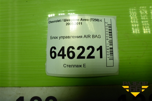Блок управления AIR BAG (96806962) для Chevrolet Aveo (T250) с 2005-2011
