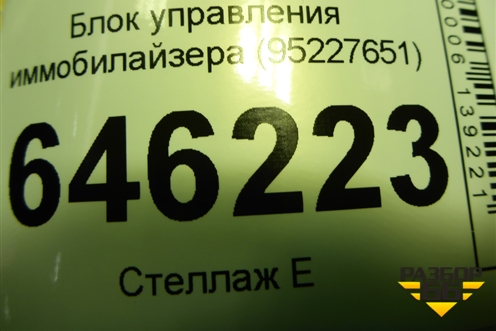 Блок управления иммобилайзера (95227651) для Chevrolet Aveo (T250) с 2005-2011