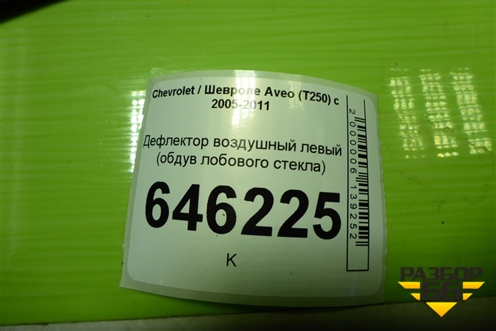Дефлектор воздушный левый (обдув лобового стекла) (96446907) для Chevrolet Aveo (T250) с 2005-2011