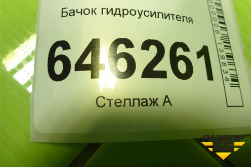 Бачок гидроусилителя для Chevrolet Aveo (T250) с 2005-2011