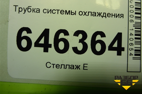 Трубка системы охлаждения (1.4л F14D4) для Chevrolet Aveo (T250) с 2005-2011