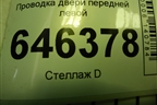 Проводка двери передней левой (96652007) для Chevrolet Aveo (T250) с 2005-2011