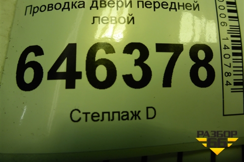 Проводка двери передней левой (96652007) для Chevrolet Aveo (T250) с 2005-2011