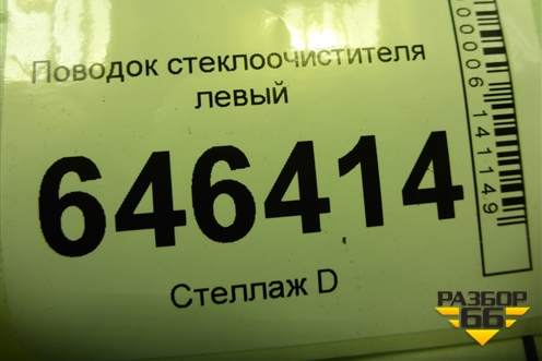 Поводок стеклоочистителя левый (2N1117526AC) для Ford Fusion с 2002г (Фьюжн)