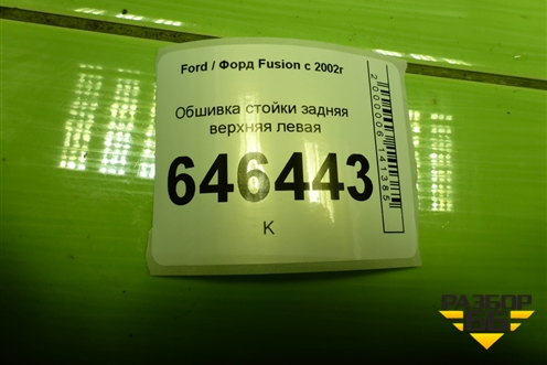 Обшивка стойки задняя верхняя левая (2N11N31011APW) для Ford Fusion с 2002г (Фьюжн)