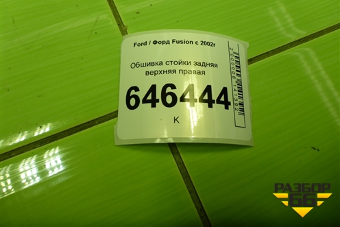 Обшивка стойки задняя верхняя правая (2N11N31010APW) для Ford Fusion с 2002г (Фьюжн)