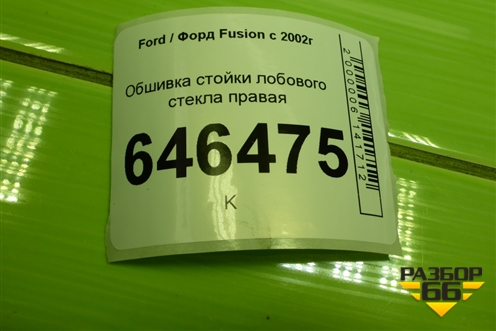 Обшивка стойки лобового стекла правая (2N11N03198BHW) для Ford Fusion с 2002г (Фьюжн)