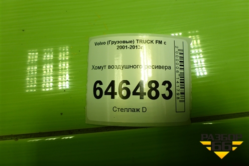 Хомут воздушного ресивера для Volvo TRUCK FM с 2001-2013г (ФМ)