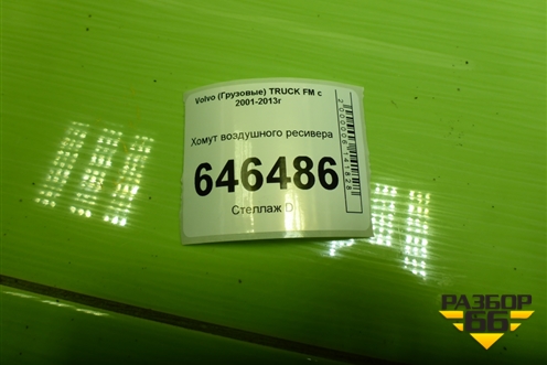 Хомут воздушного ресивера для Volvo TRUCK FM с 2001-2013г (ФМ)