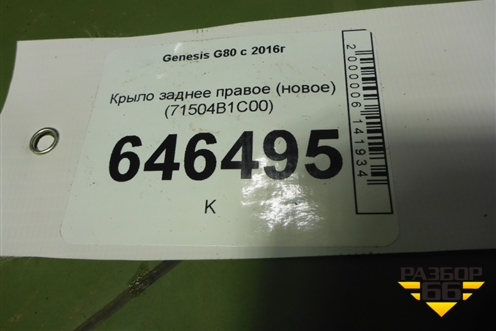 Крыло заднее правое (новое) (71504B1C00) для Genesis G80 с 2016г