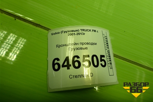 Кронштейн проводки для Volvo  TRUCK FM с 2001-2013г
