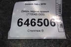 Дверь задняя правая (77004B1500) для Genesis G80 с 2016г