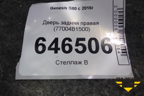 Дверь задняя правая (77004B1500) для Genesis G80 с 2016г