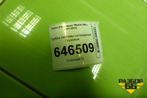 Трубка системы охлаждения для Volvo TRUCK FM с 2001-2013г (ФМ)