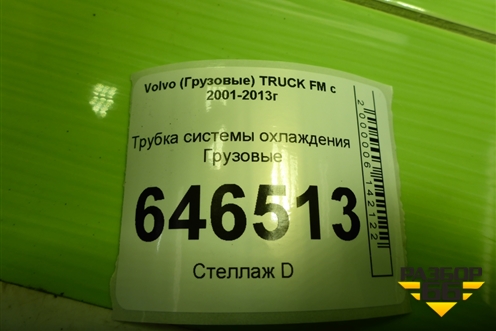 Трубка системы охлаждения для Volvo TRUCK FM с 2001-2013г (ФМ)