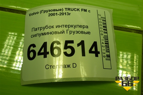 Патрубок интеркулера силуминовый  (21700453) для Volvo  TRUCK FM с 2001-2013г