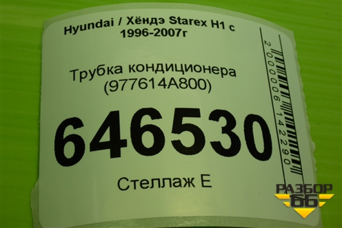 Трубка кондиционера (977614A800) для Hyundai Starex H1 с 1996-2021г (Старекс Н1)