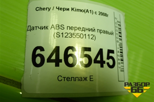 Датчик ABS передний правый (S123550112) для Chery Kimo(A1) с 2008г