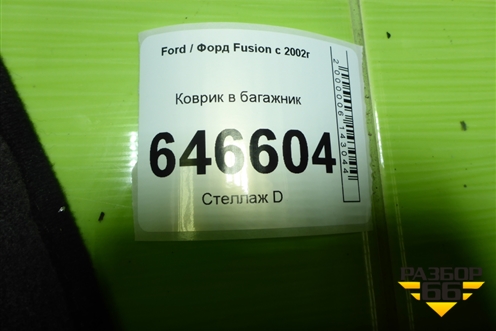 Коврик в багажник (3N11N13065AKYYG4) для Ford Fusion с 2002г (Фьюжн)