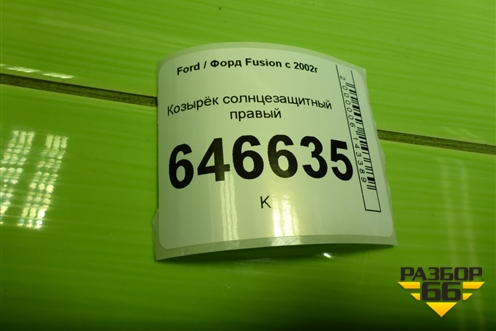 Козырёк солнцезащитный правый для Ford Fusion с 2002г (Фьюжн)