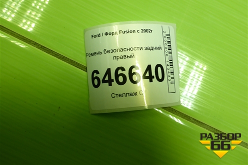 Ремень безопасности задний правый для Ford Fusion с 2002г (Фьюжн)
