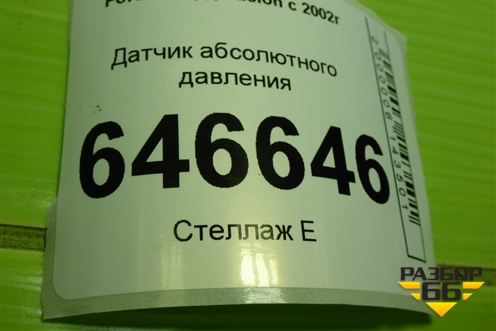 Датчик абсолютного давления (2S6A9F479BB) для Ford Fusion с 2002г (Фьюжн)
