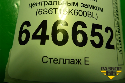 Блок управления центральным замком (6S6T15K600BL) для Ford Fusion с 2002г (Фьюжн)