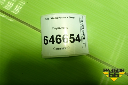 Глушитель (1.4л FXJA) для Ford Fusion с 2002г (Фьюжн)