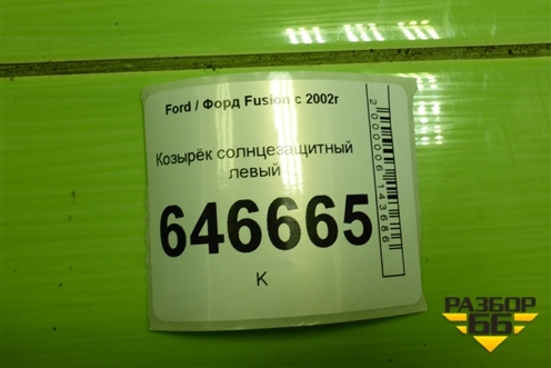 Козырёк солнцезащитный левый для Ford Fusion с 2002г (Фьюжн)