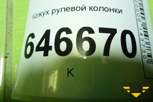 Кожух рулевой колонки (2N113530AFW) для Ford Fusion с 2002г (Фьюжн)