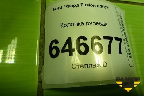 Колонка рулевая (2S613C529FB) для Ford Fusion с 2002г (Фьюжн)