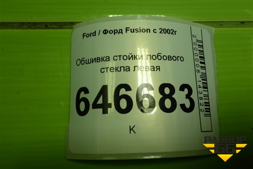 Обшивка стойки лобового стекла левая (2N11N03199BBW) для Ford Fusion с 2002г (Фьюжн)