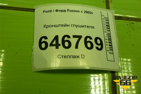 Кронштейн глушителя (2S61A108K40AE) для Ford Fusion с 2002г (Фьюжн)
