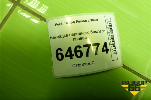 Накладка переднего бампера правая (6N1117D749A) для Ford Fusion с 2002г (Фьюжн)