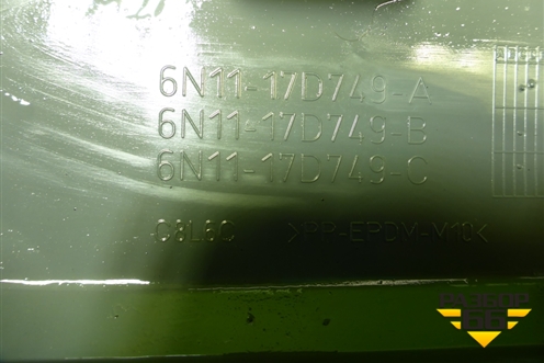 Накладка переднего бампера правая (6N1117D749A) для Ford Fusion с 2002г (Фьюжн)
