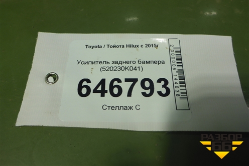 Усилитель заднего бампера (520230K041) для Toyota Hilux с 2015-2025г