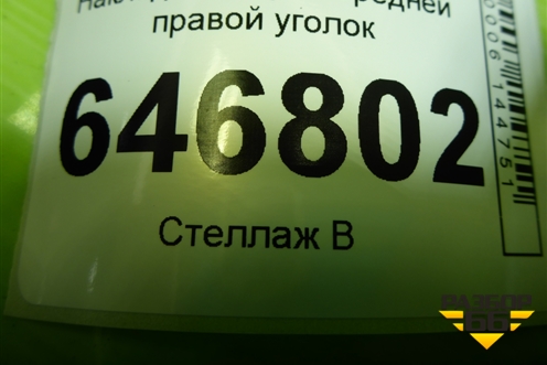 Накладка двери передней правой уголок для Ford Fusion с 2002г (Фьюжн)