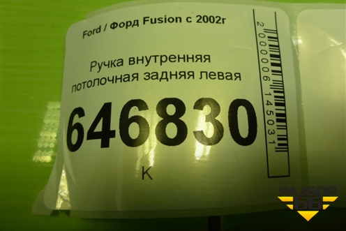 Ручка внутренняя потолочная задняя левая для Ford Fusion с 2002г (Фьюжн)